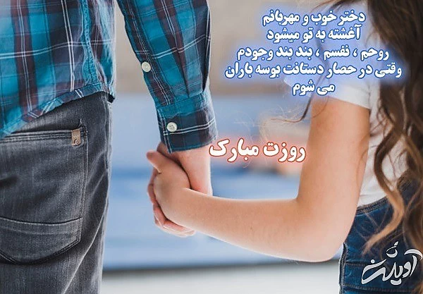 شعر تبریک روز دختر شعر روز دختر